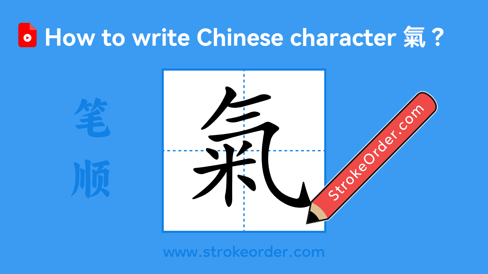 Click to play stroke order video for 氣 Stroke order video of "氣"