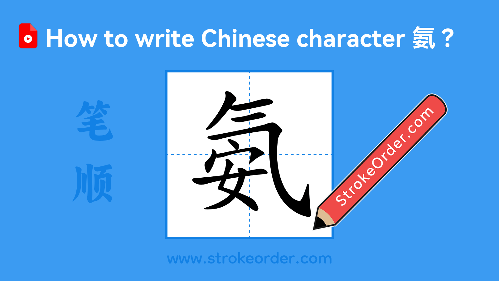 Click to play stroke order video for 氨 Stroke order video of "氨"
