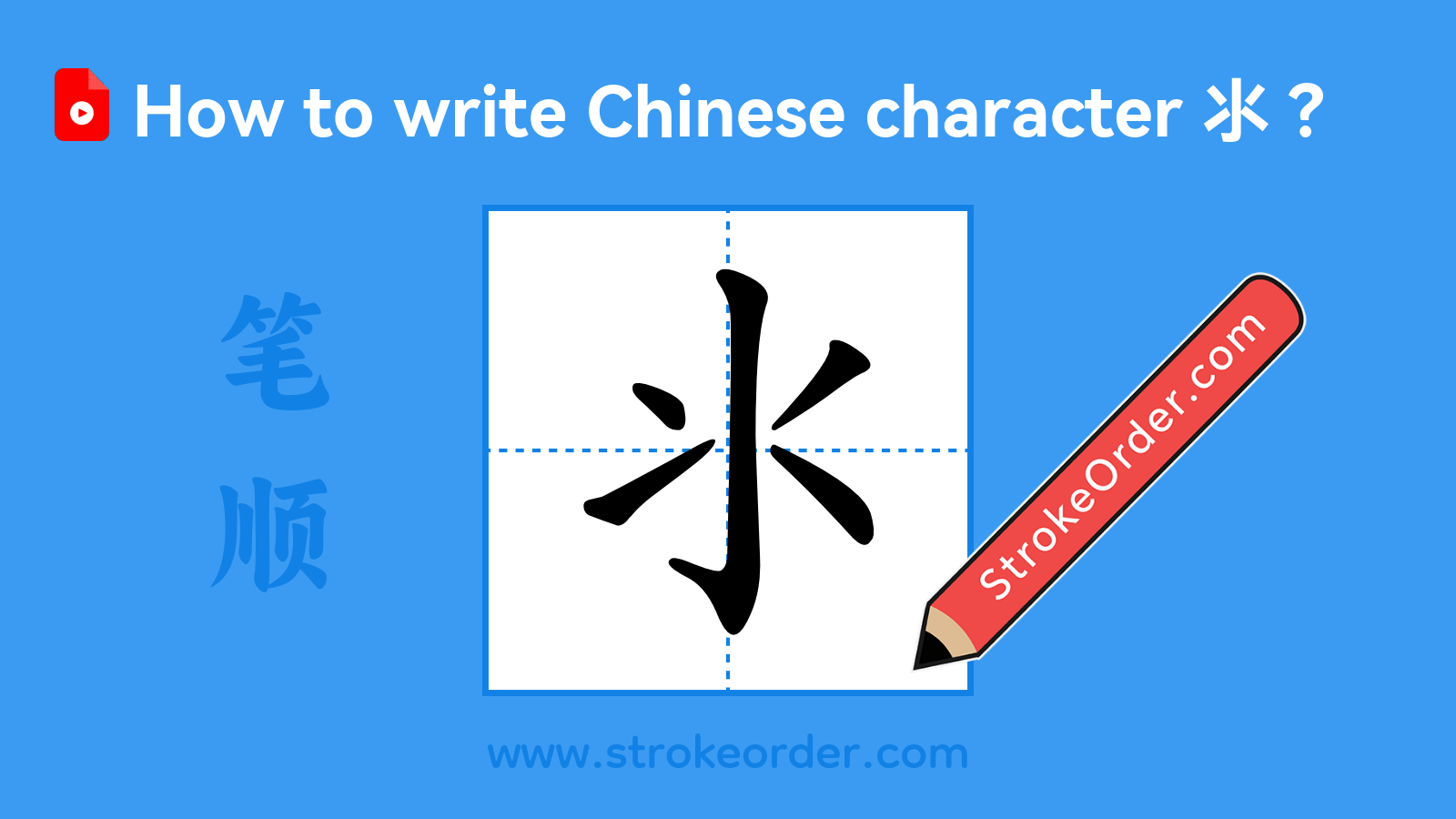 Click to play stroke order video for 氺 Stroke order video of "氺"