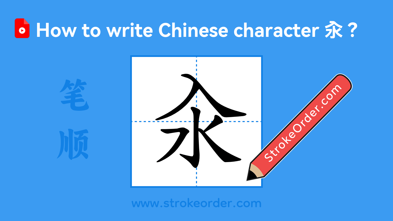 Click to play stroke order video for 汆 Stroke order video of "汆"