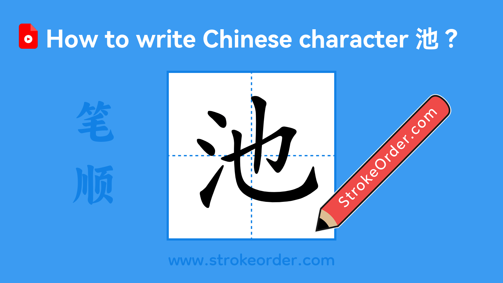 Click to play stroke order video for 池 Stroke order video of "池"