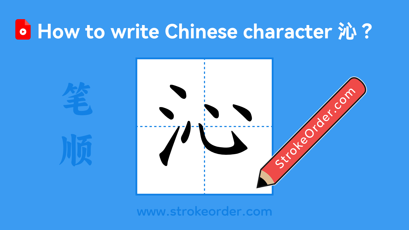 Click to play stroke order video for 沁 Stroke order video of "沁"