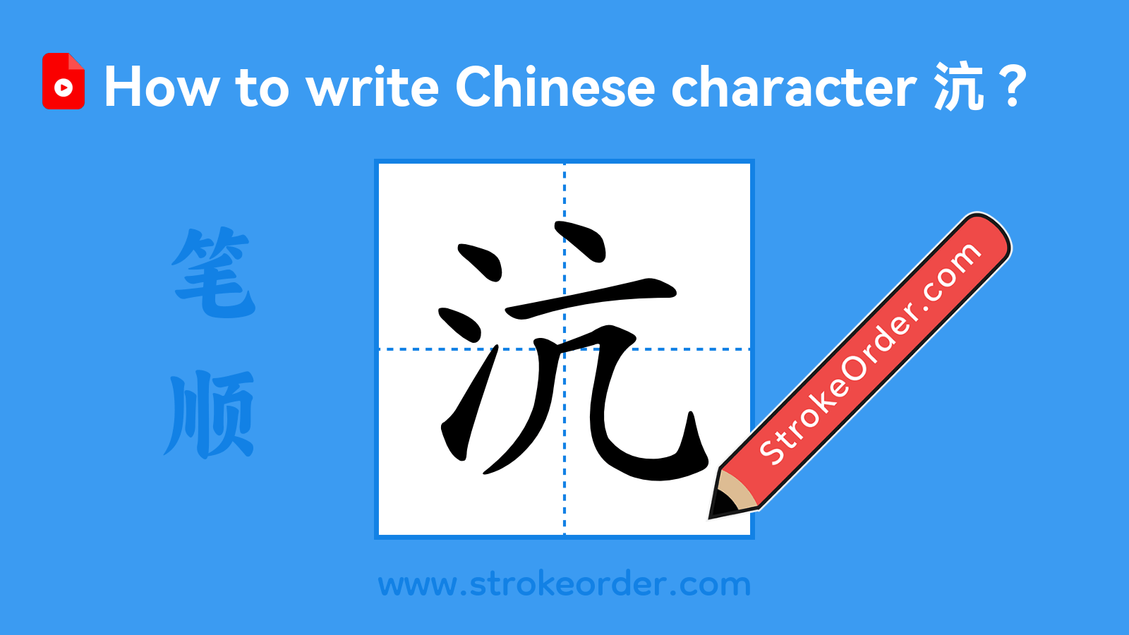 Click to play stroke order video for 沆 Stroke order video of "沆"