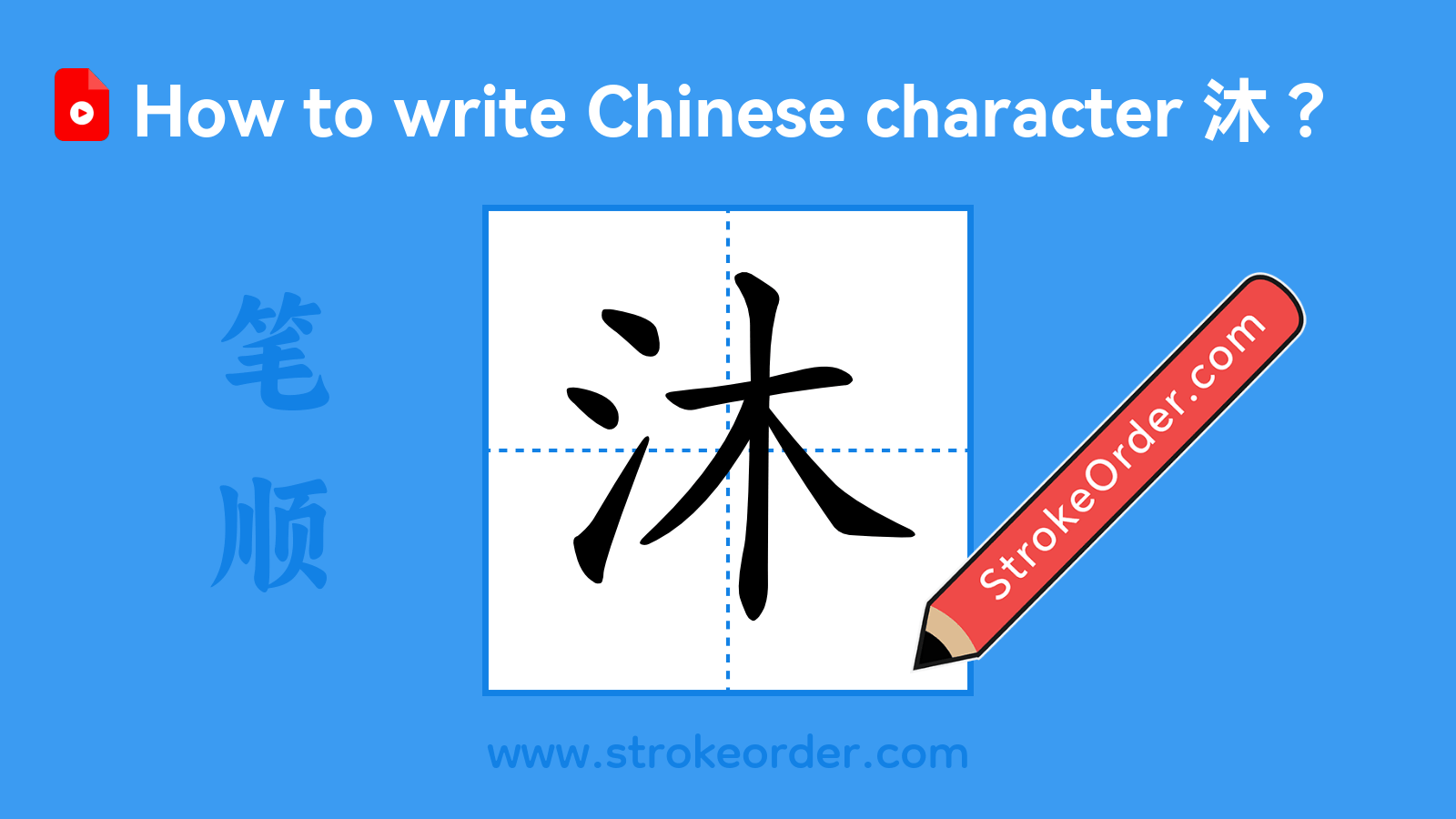 Click to play stroke order video for 沐 Stroke order video of "沐"