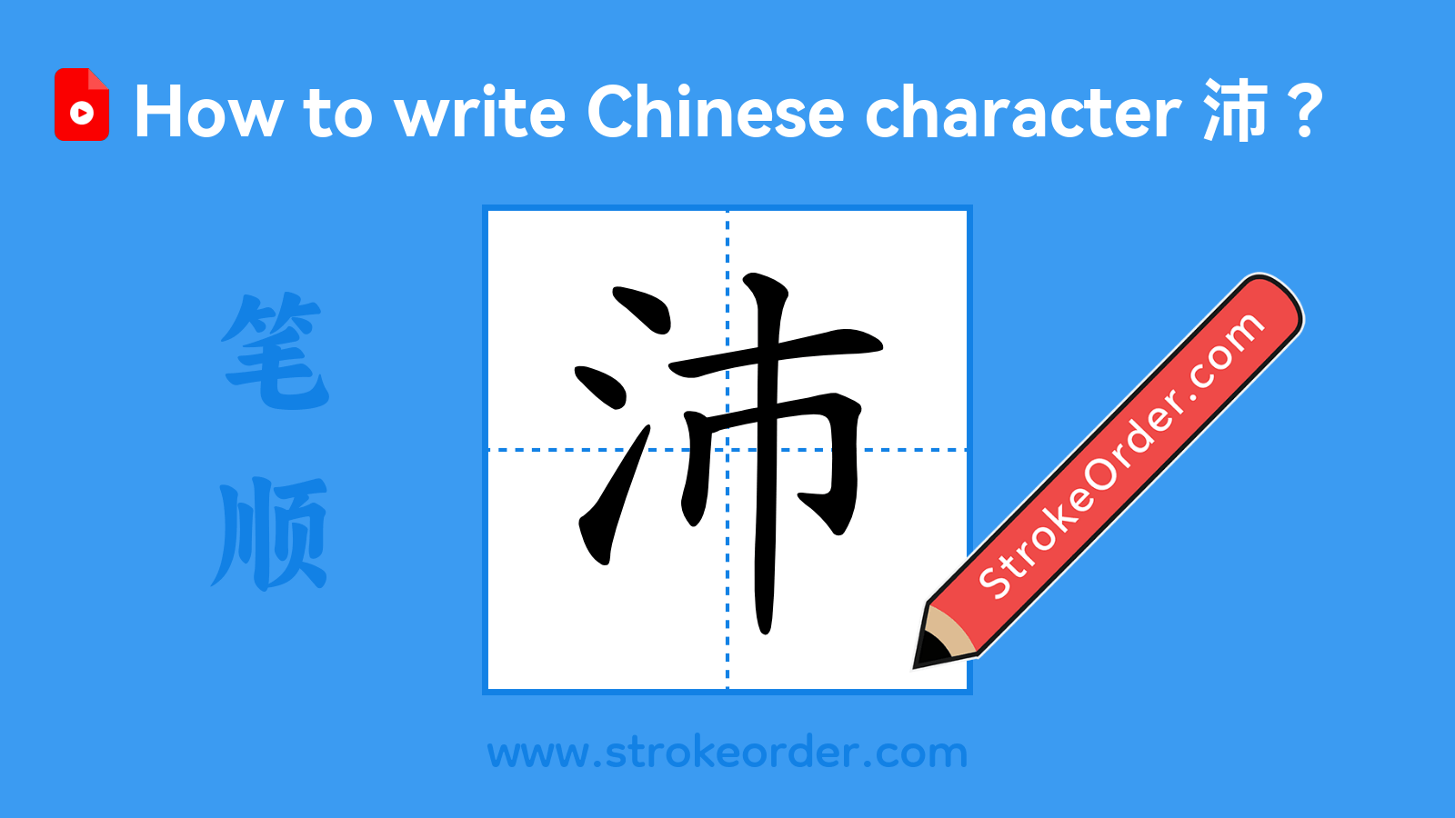 Click to play stroke order video for 沛 Stroke order video of "沛"