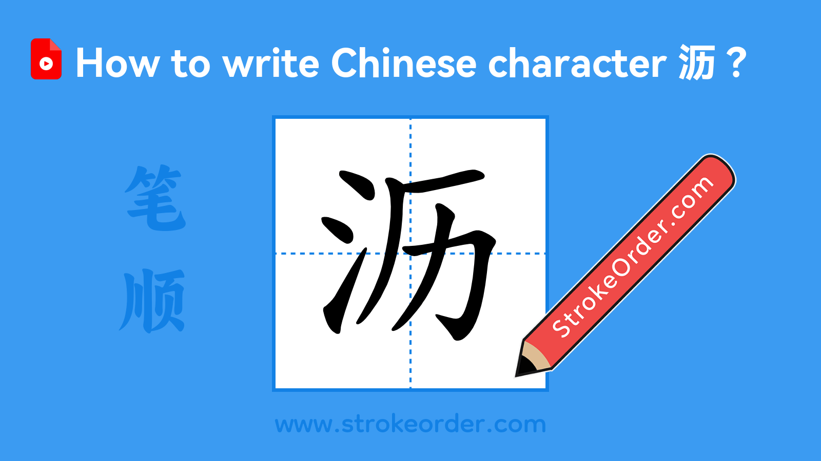 Click to play stroke order video for 沥 Stroke order video of "沥"