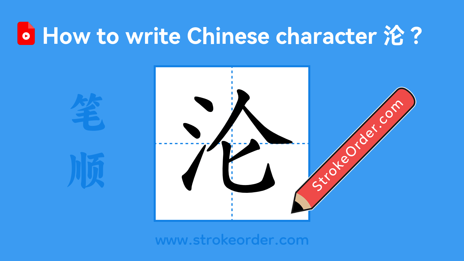 Click to play stroke order video for 沦 Stroke order video of "沦"