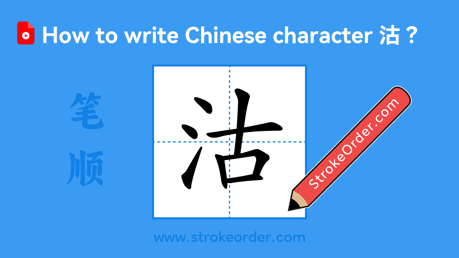 Click to play stroke order video for 沽 Stroke order video of "沽"