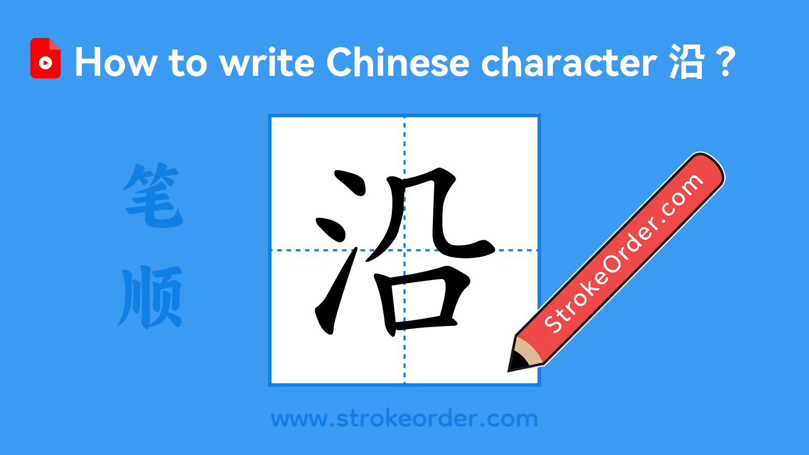 Click to play stroke order video for 沿 Stroke order video of "沿"