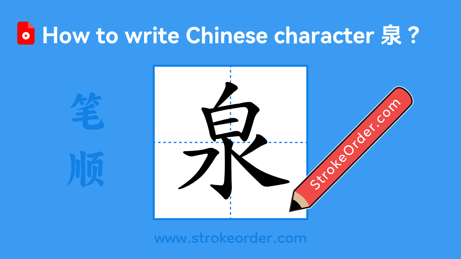 Click to play stroke order video for 泉 Stroke order video of "泉"