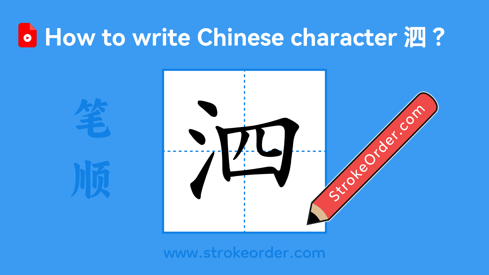 Click to play stroke order video for 泗 Stroke order video of "泗"