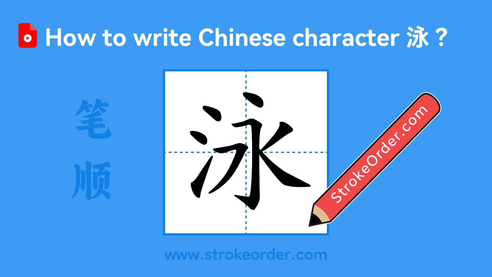 Click to play stroke order video for 泳 Stroke order video of "泳"