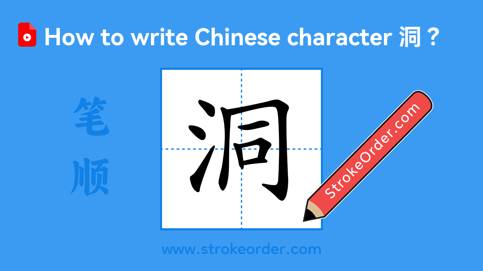 Click to play stroke order video for 洞 Stroke order video of "洞"