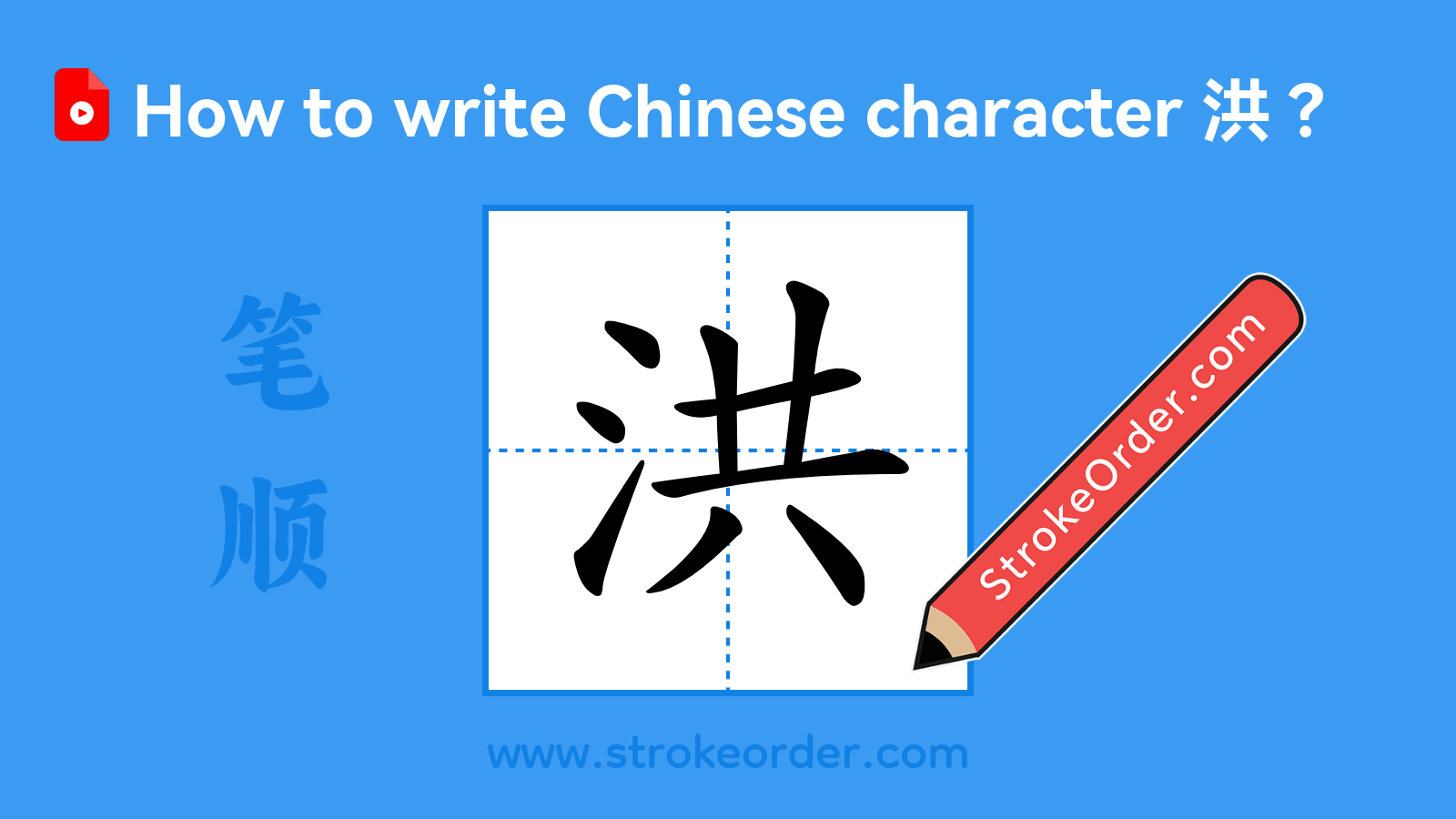 Click to play stroke order video for 洪 Stroke order video of "洪"
