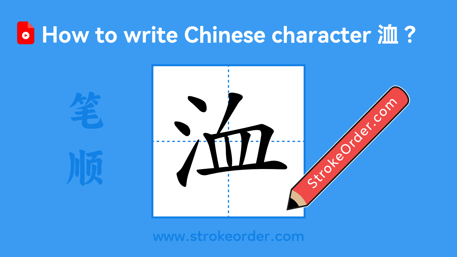 Click to play stroke order video for 洫 Stroke order video of "洫"