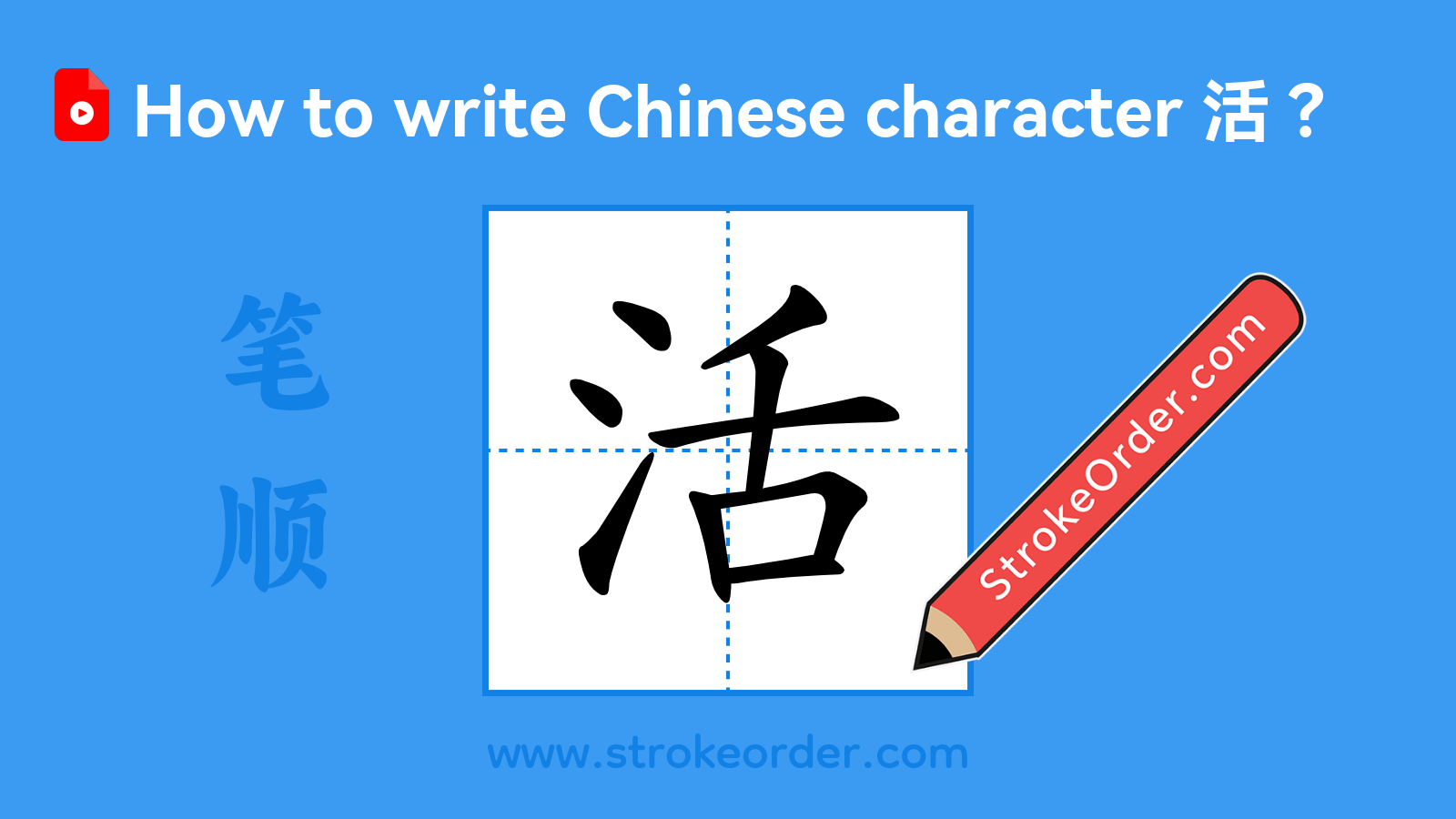 Click to play stroke order video for 活 Stroke order video of "活"