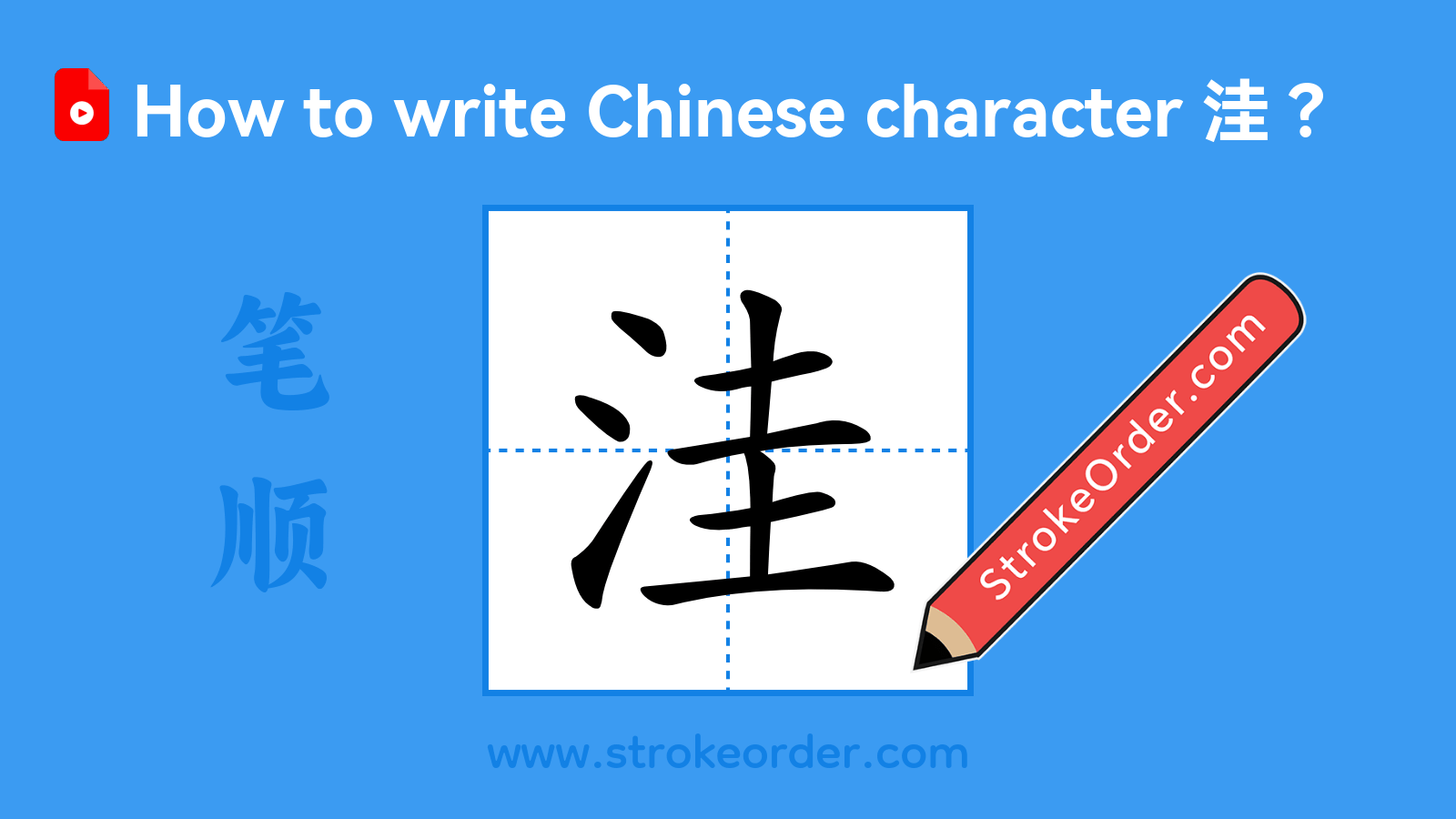Click to play stroke order video for 洼 Stroke order video of "洼"