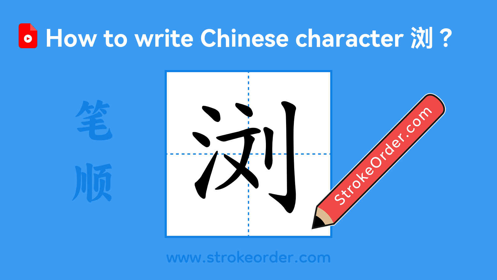 Click to play stroke order video for 浏 Stroke order video of "浏"