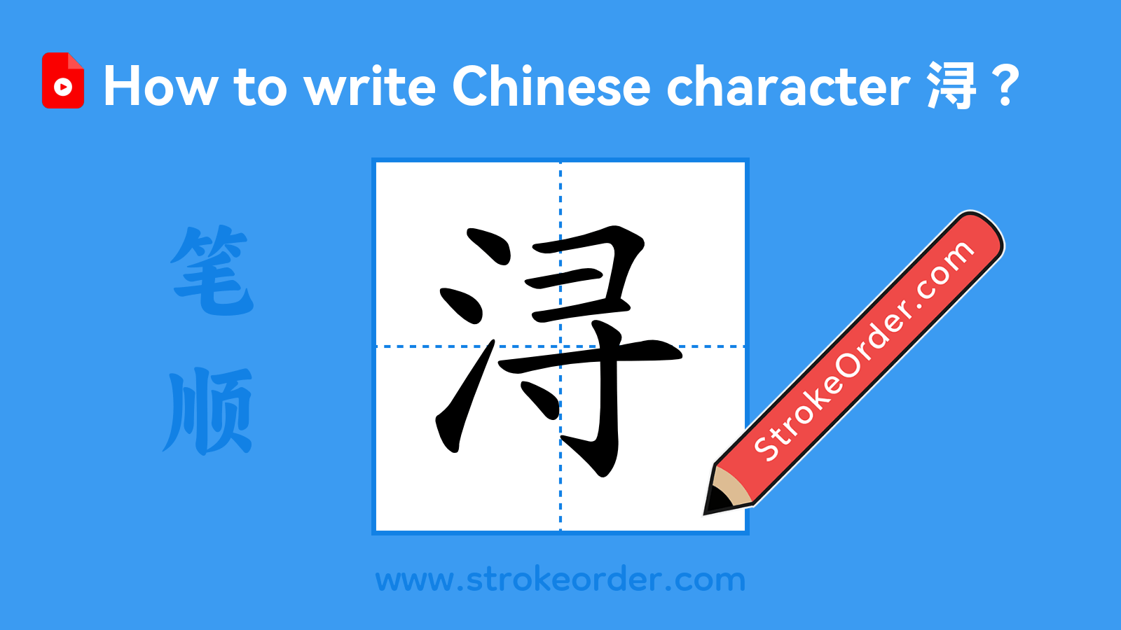 Click to play stroke order video for 浔 Stroke order video of "浔"