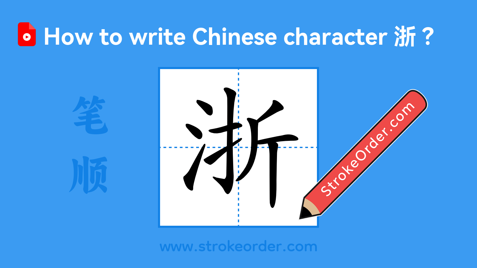 Click to play stroke order video for 浙 Stroke order video of "浙"