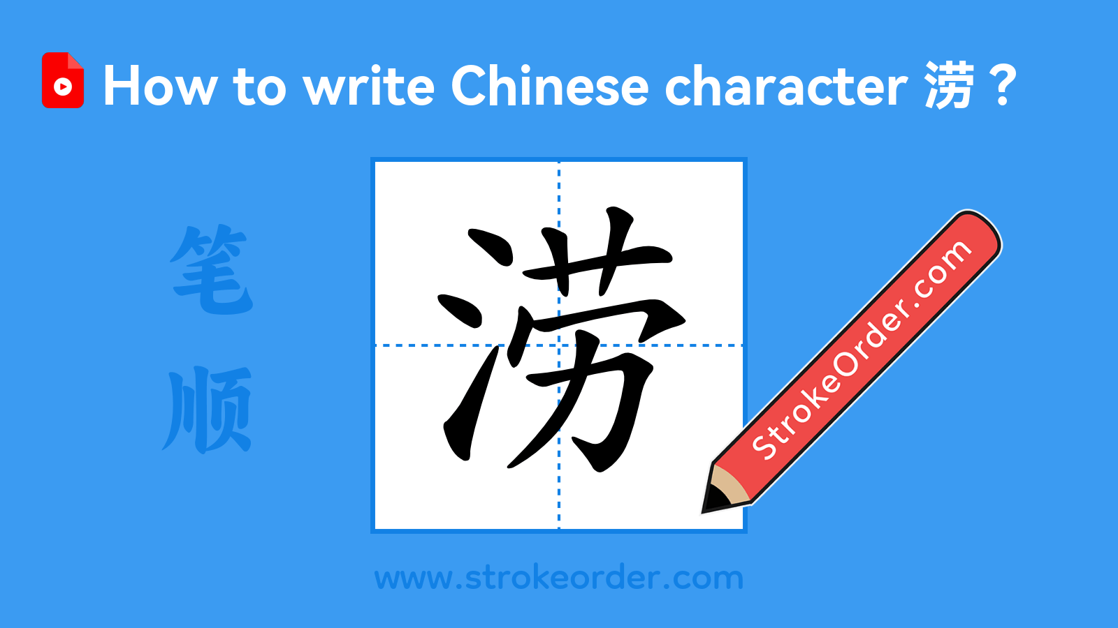 Click to play stroke order video for 涝 Stroke order video of "涝"