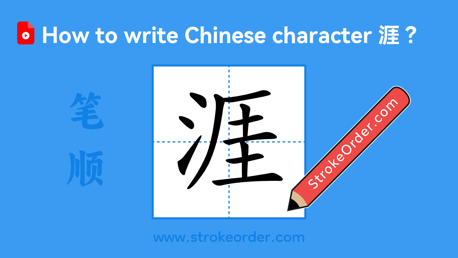 Click to play stroke order video for 涯 Stroke order video of "涯"