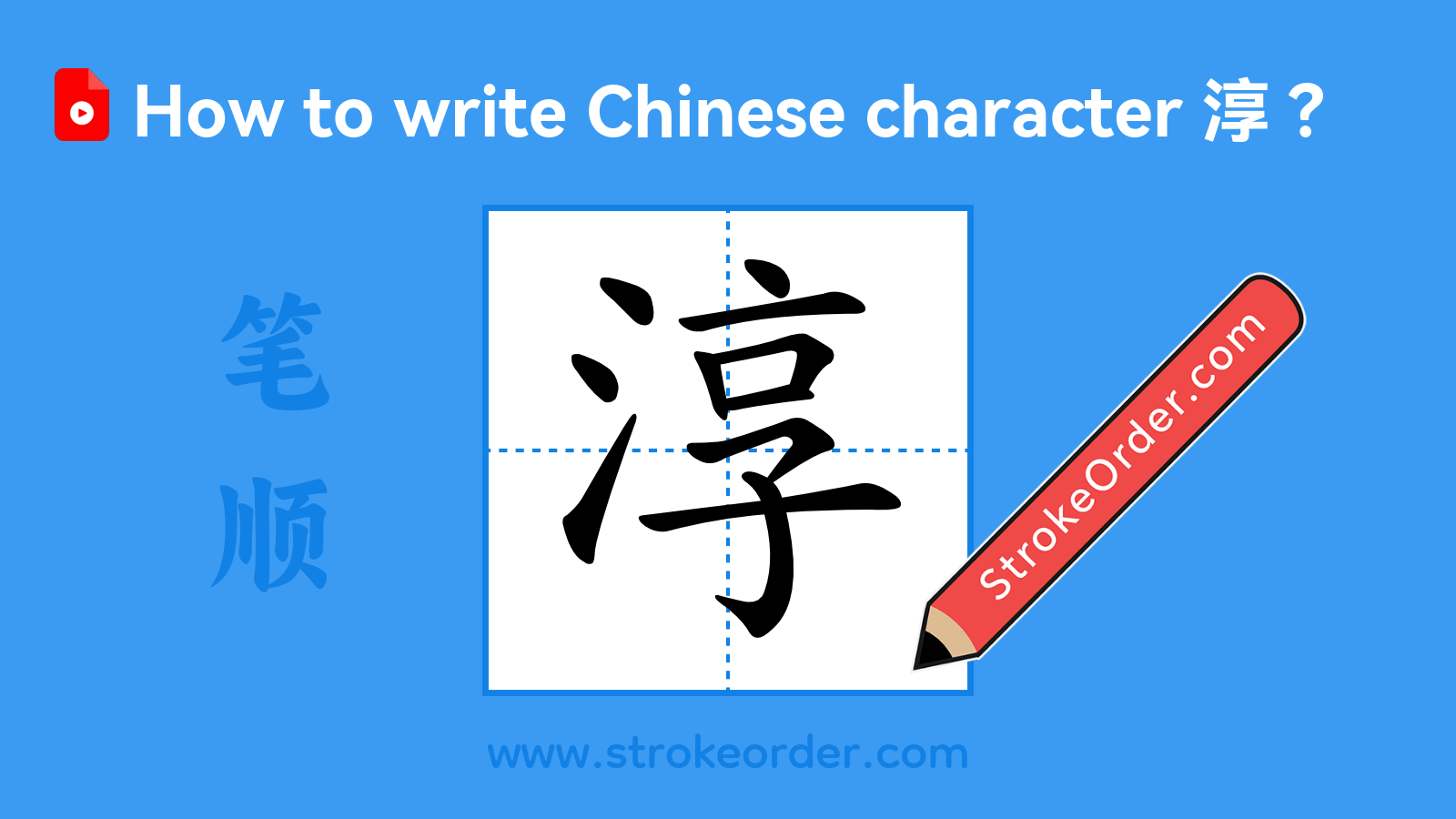 Click to play stroke order video for 淳 Stroke order video of "淳"