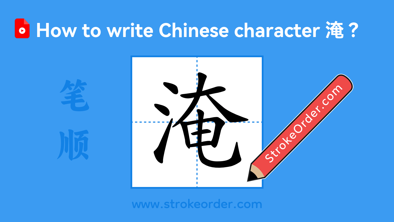 Click to play stroke order video for 淹 Stroke order video of "淹"