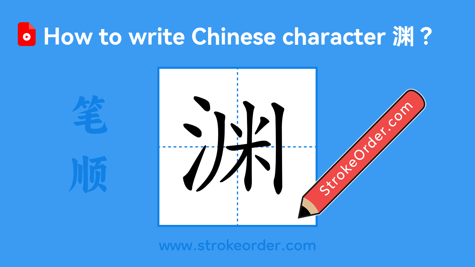 Click to play stroke order video for 渊 Stroke order video of "渊"