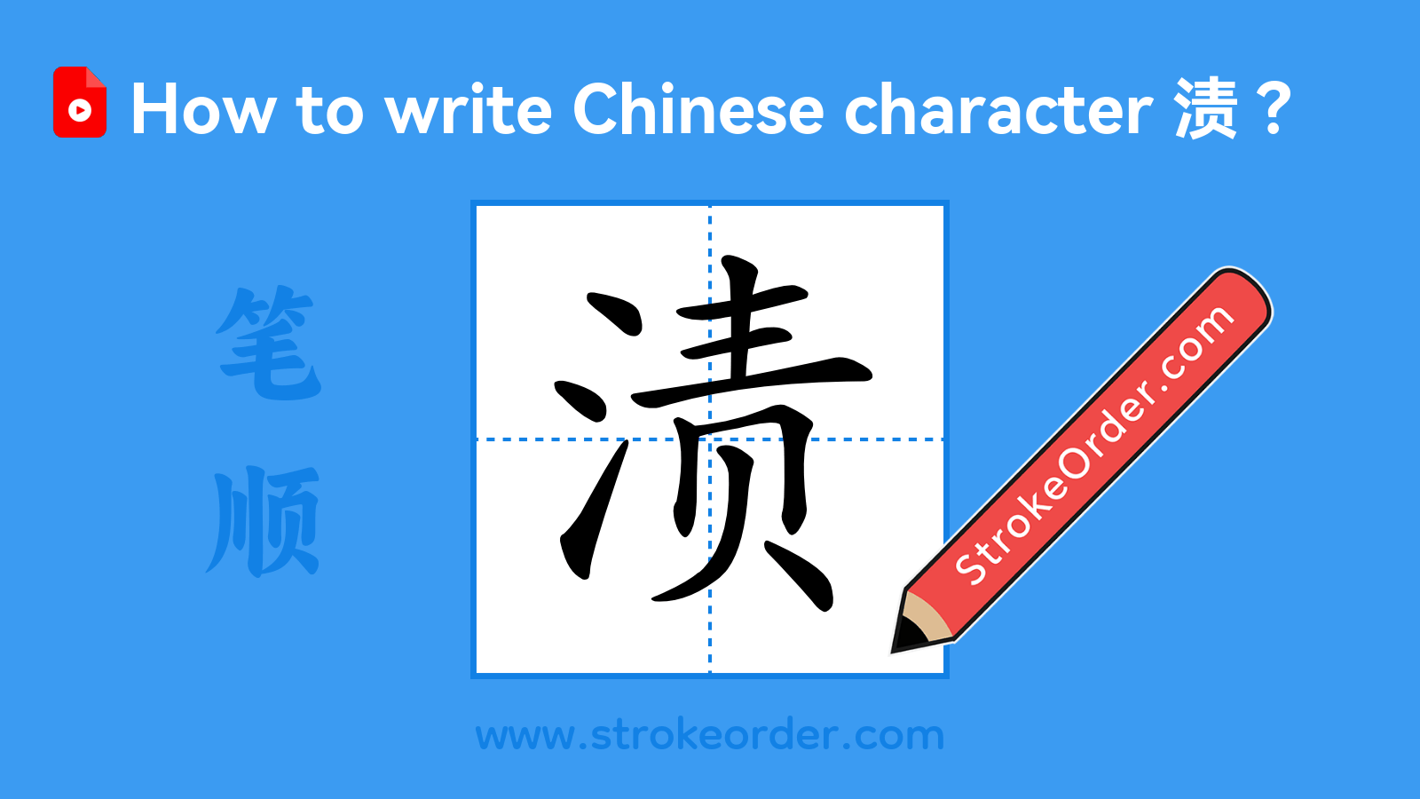Click to play stroke order video for 渍 Stroke order video of "渍"