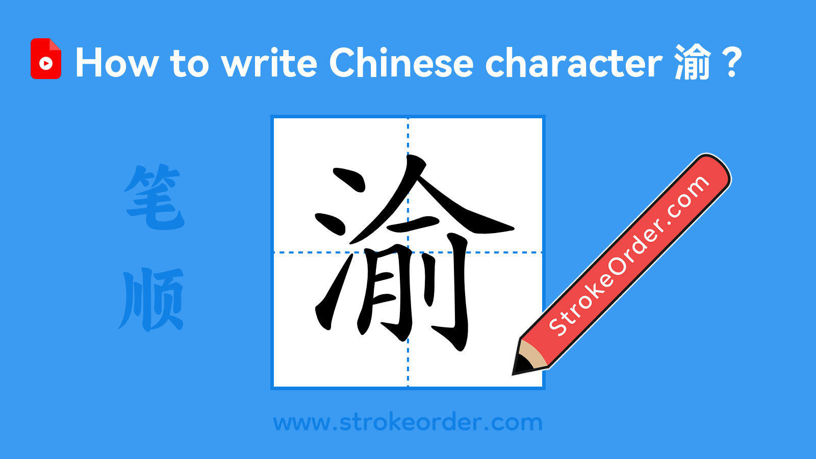 Click to play stroke order video for 渝 Stroke order video of "渝"