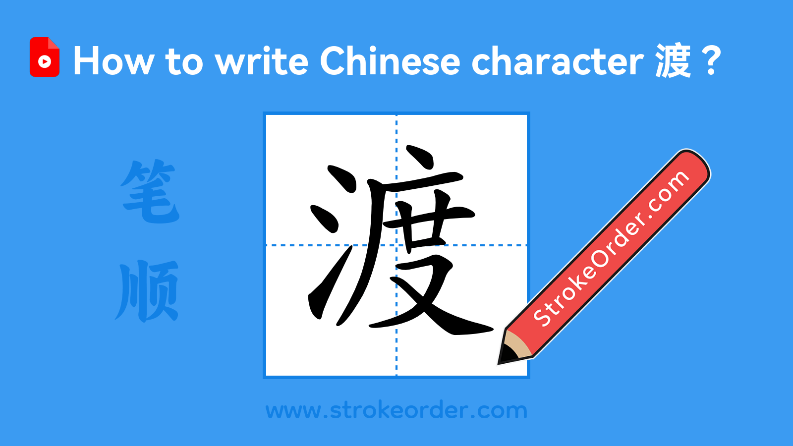 Click to play stroke order video for 渡 Stroke order video of "渡"