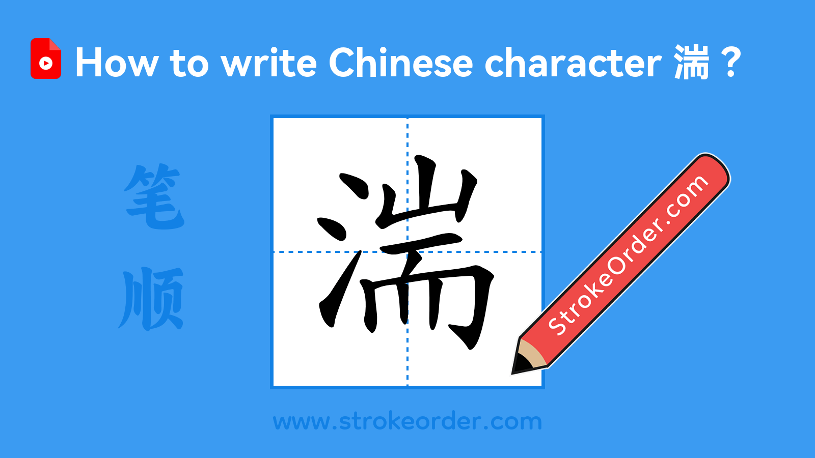 Click to play stroke order video for 湍 Stroke order video of "湍"