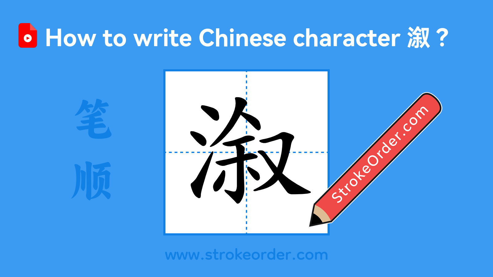 Click to play stroke order video for 溆 Stroke order video of "溆"