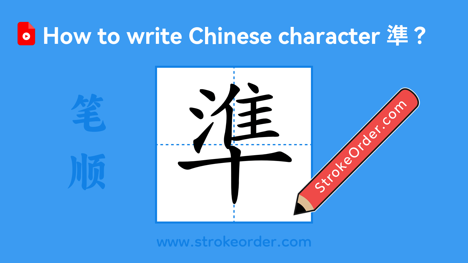 Click to play stroke order video for 準 Stroke order video of "準"