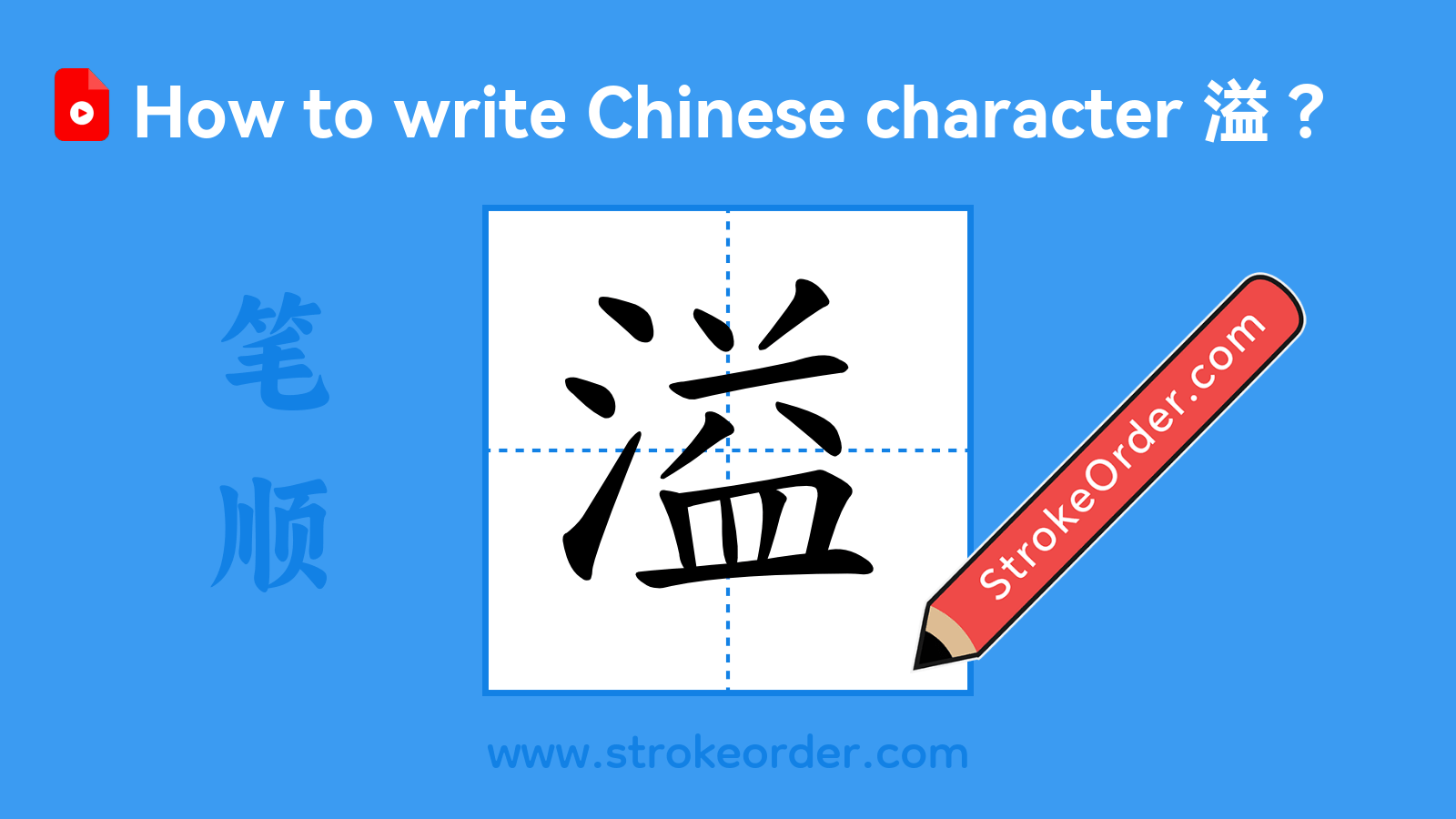 Click to play stroke order video for 溢 Stroke order video of "溢"