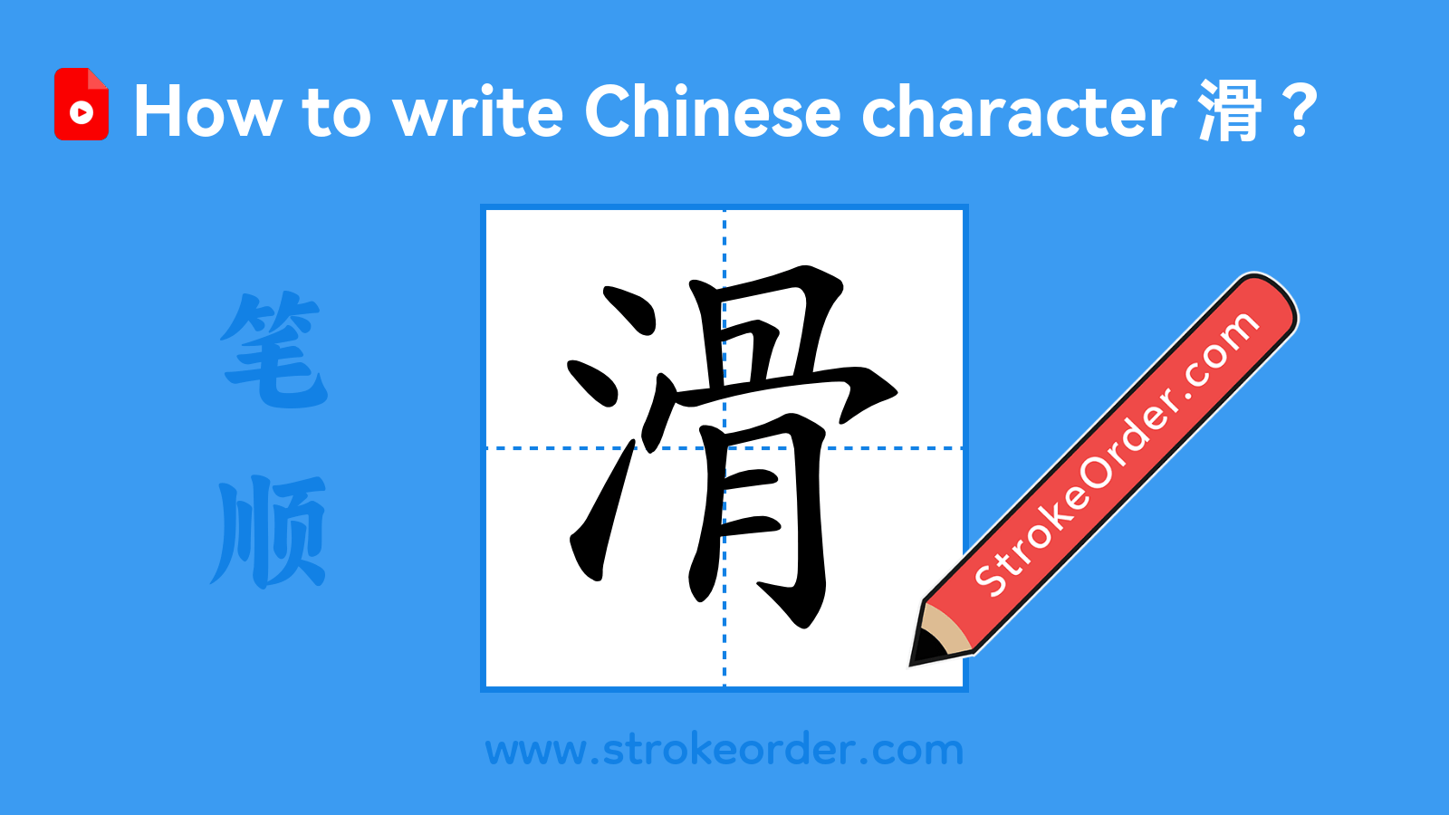 Click to play stroke order video for 滑 Stroke order video of "滑"