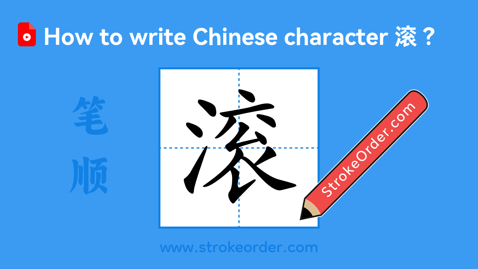 Click to play stroke order video for 滚 Stroke order video of "滚"