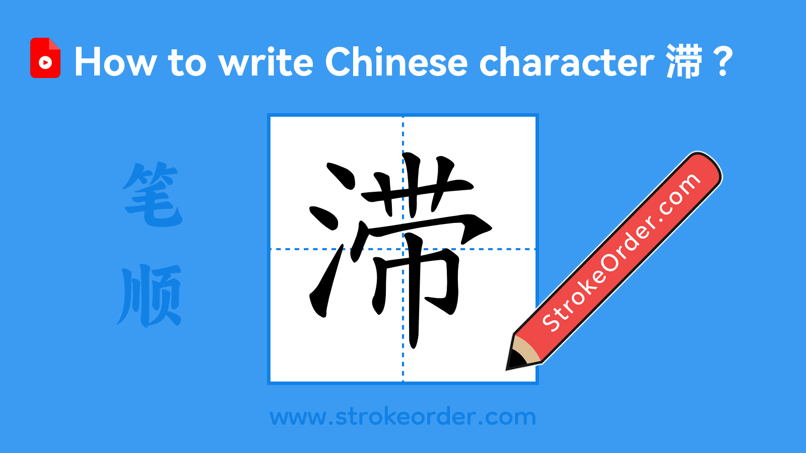 Click to play stroke order video for 滞 Stroke order video of "滞"