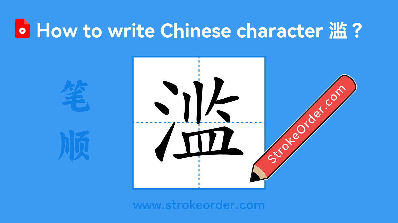 Click to play stroke order video for 滥 Stroke order video of "滥"