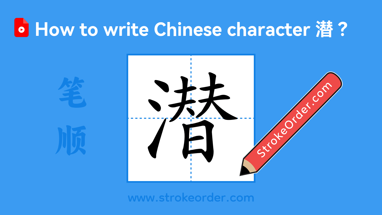 Click to play stroke order video for 潜 Stroke order video of "潜"