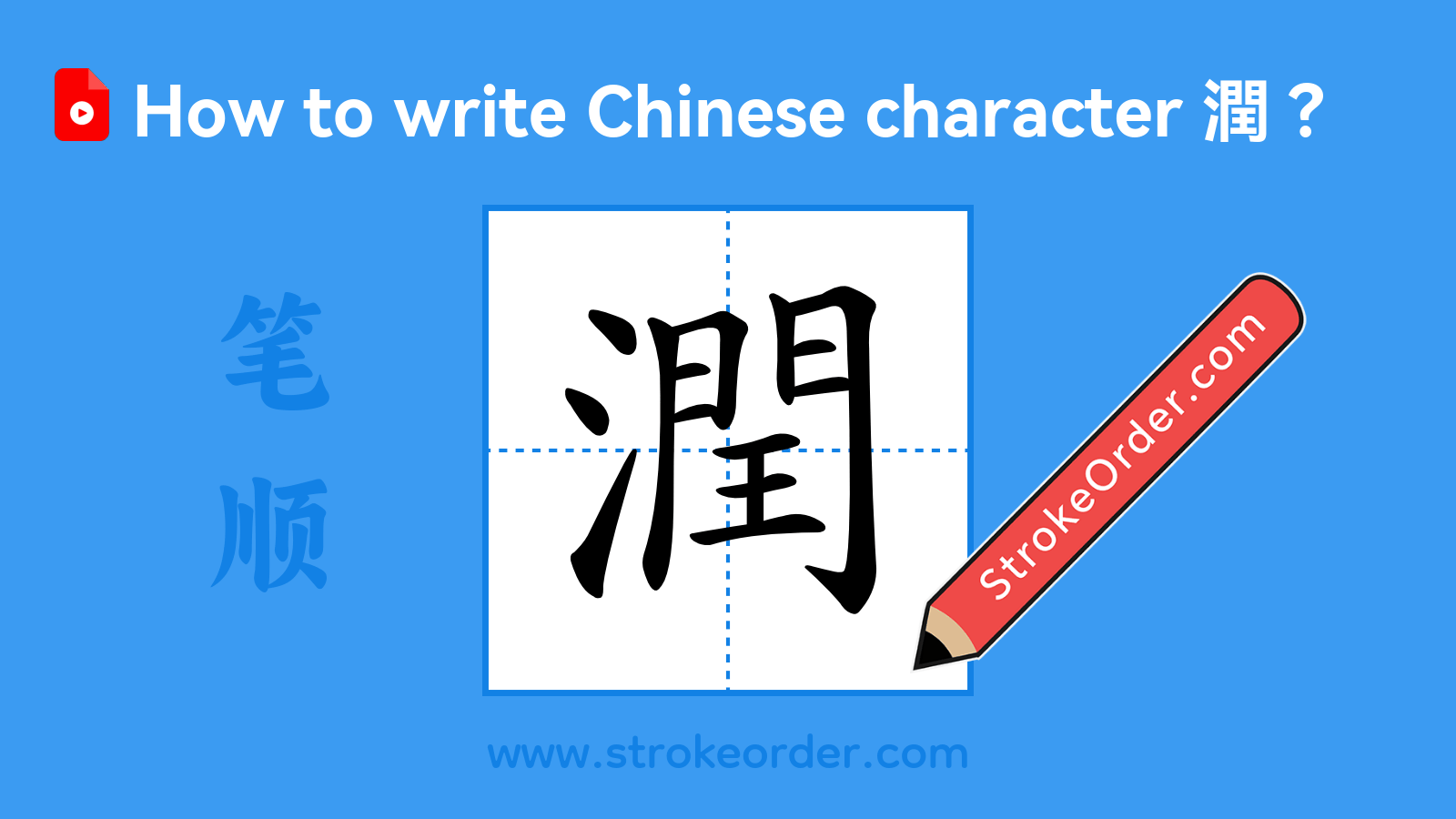 Click to play stroke order video for 潤 Stroke order video of "潤"