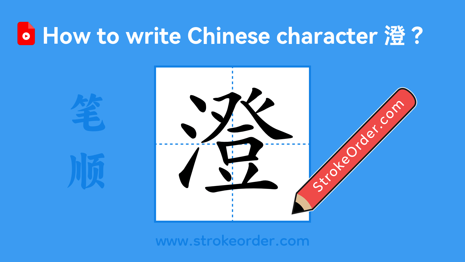 Click to play stroke order video for 澄 Stroke order video of "澄"