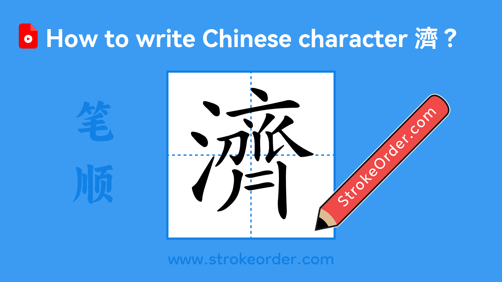 Click to play stroke order video for 濟 Stroke order video of "濟"