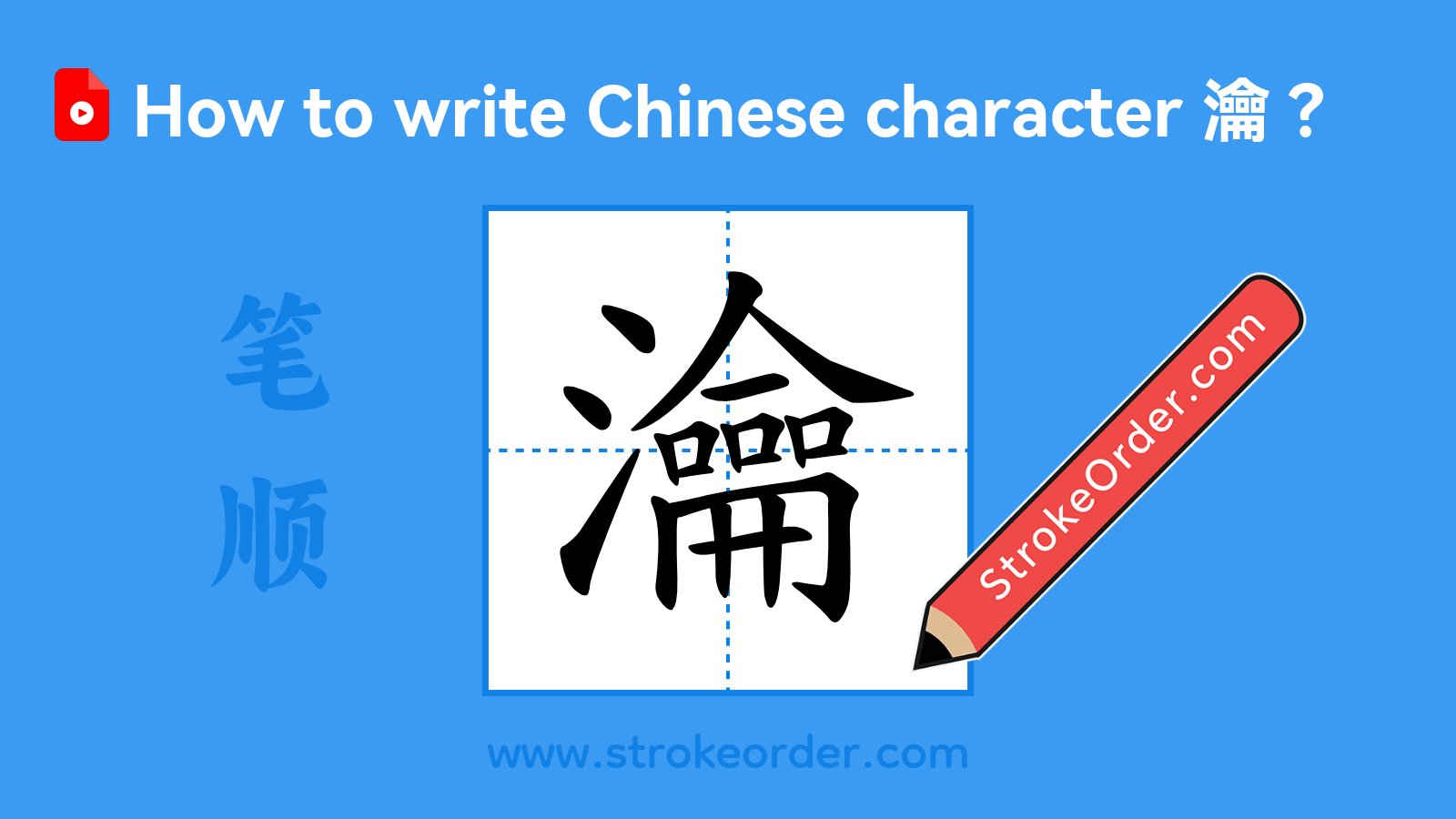 Click to play stroke order video for 瀹 Stroke order video of "瀹"