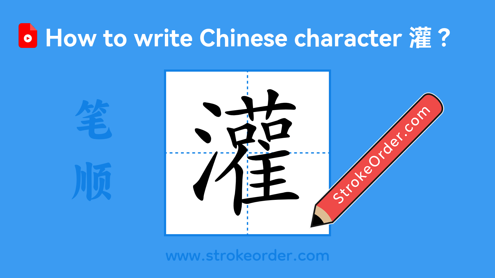 Click to play stroke order video for 灌 Stroke order video of "灌"