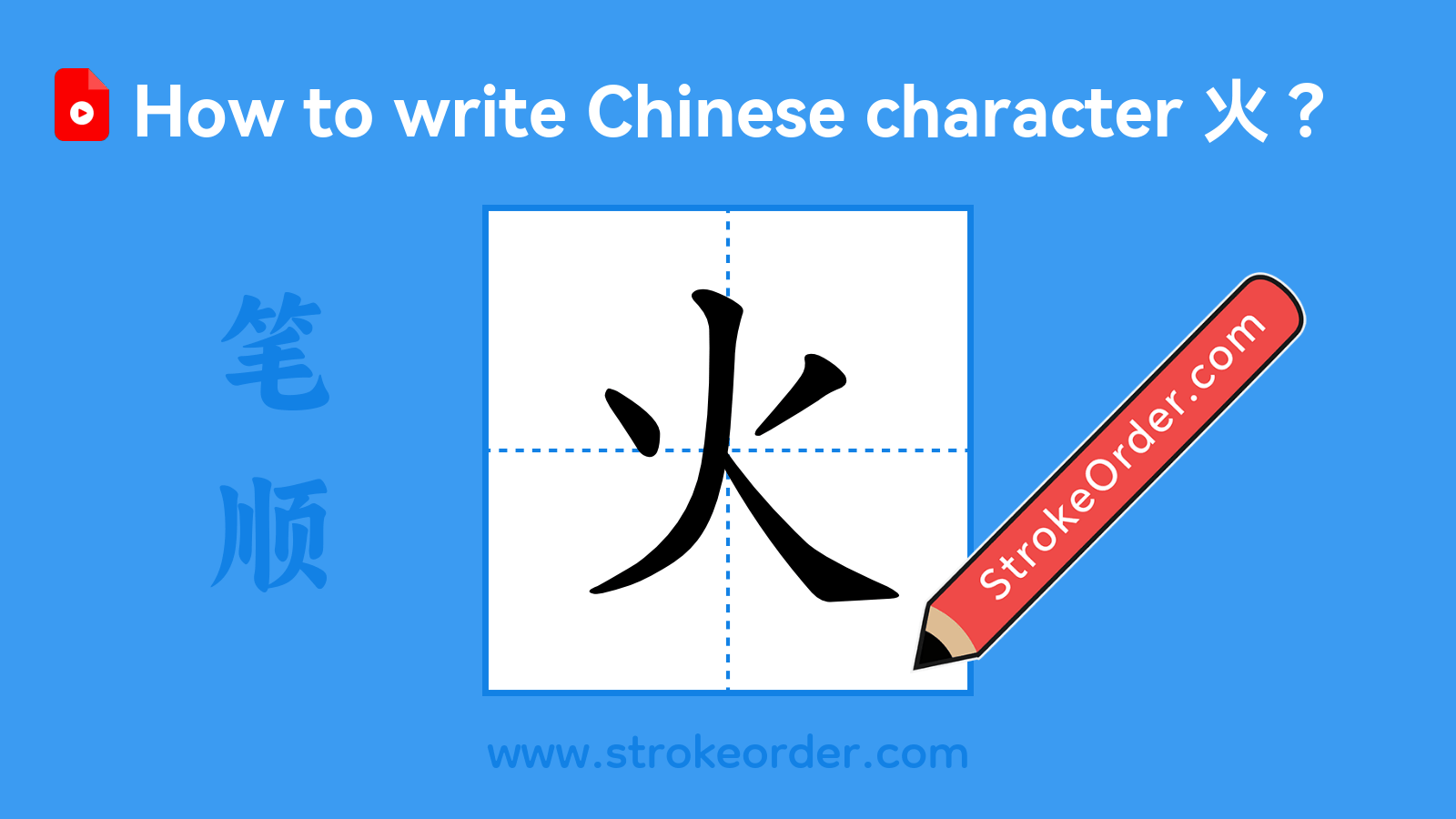 Click to play stroke order video for 火 Stroke order video of "火"