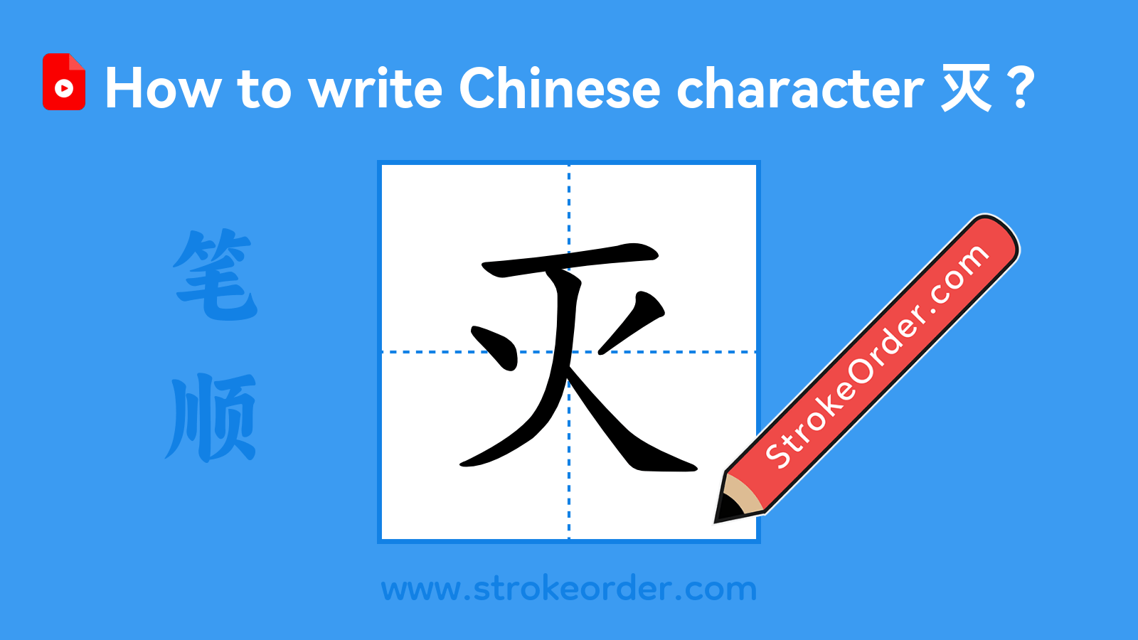 Click to play stroke order video for 灭 Stroke order video of "灭"