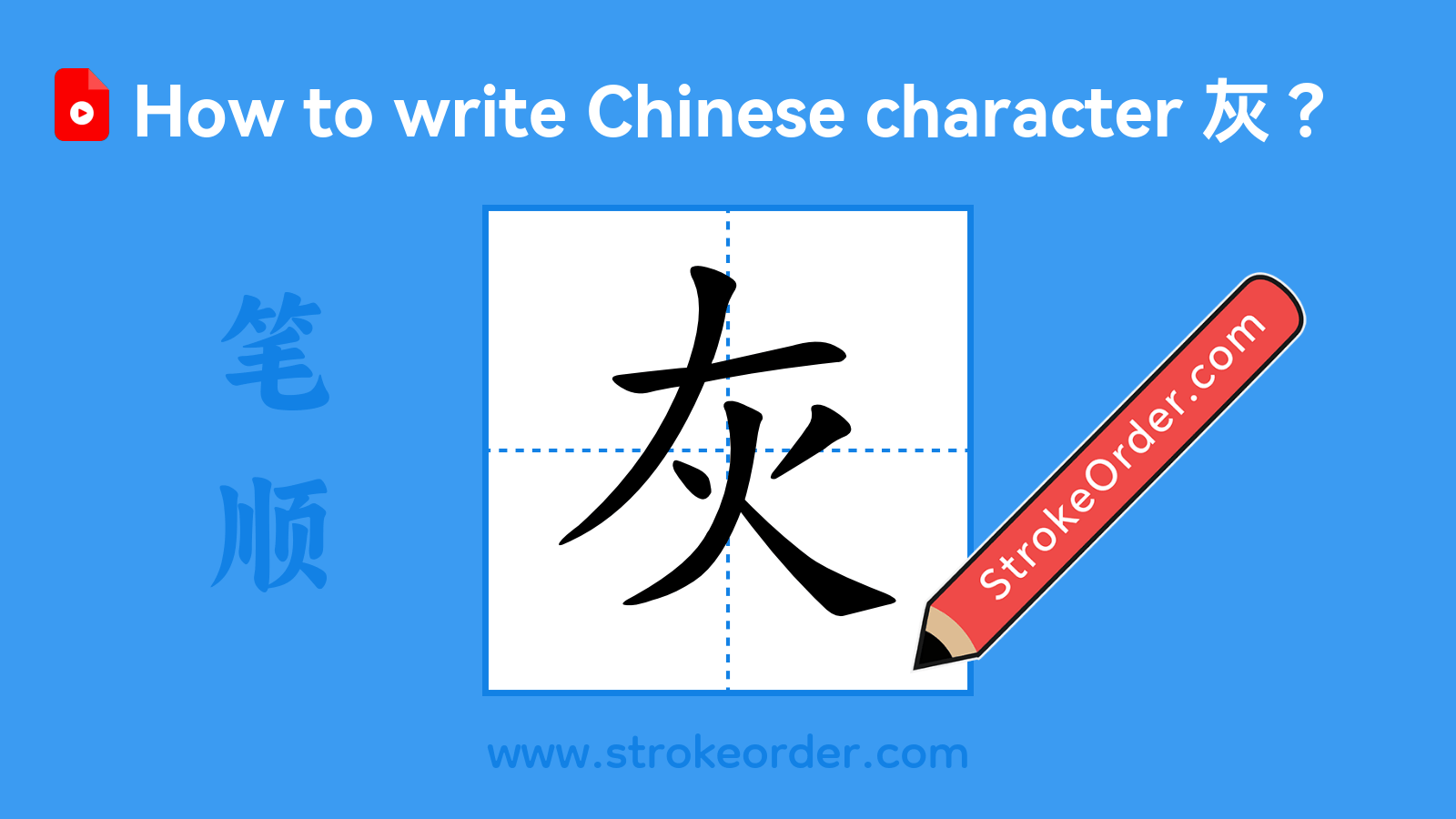 Click to play stroke order video for 灰 Stroke order video of "灰"