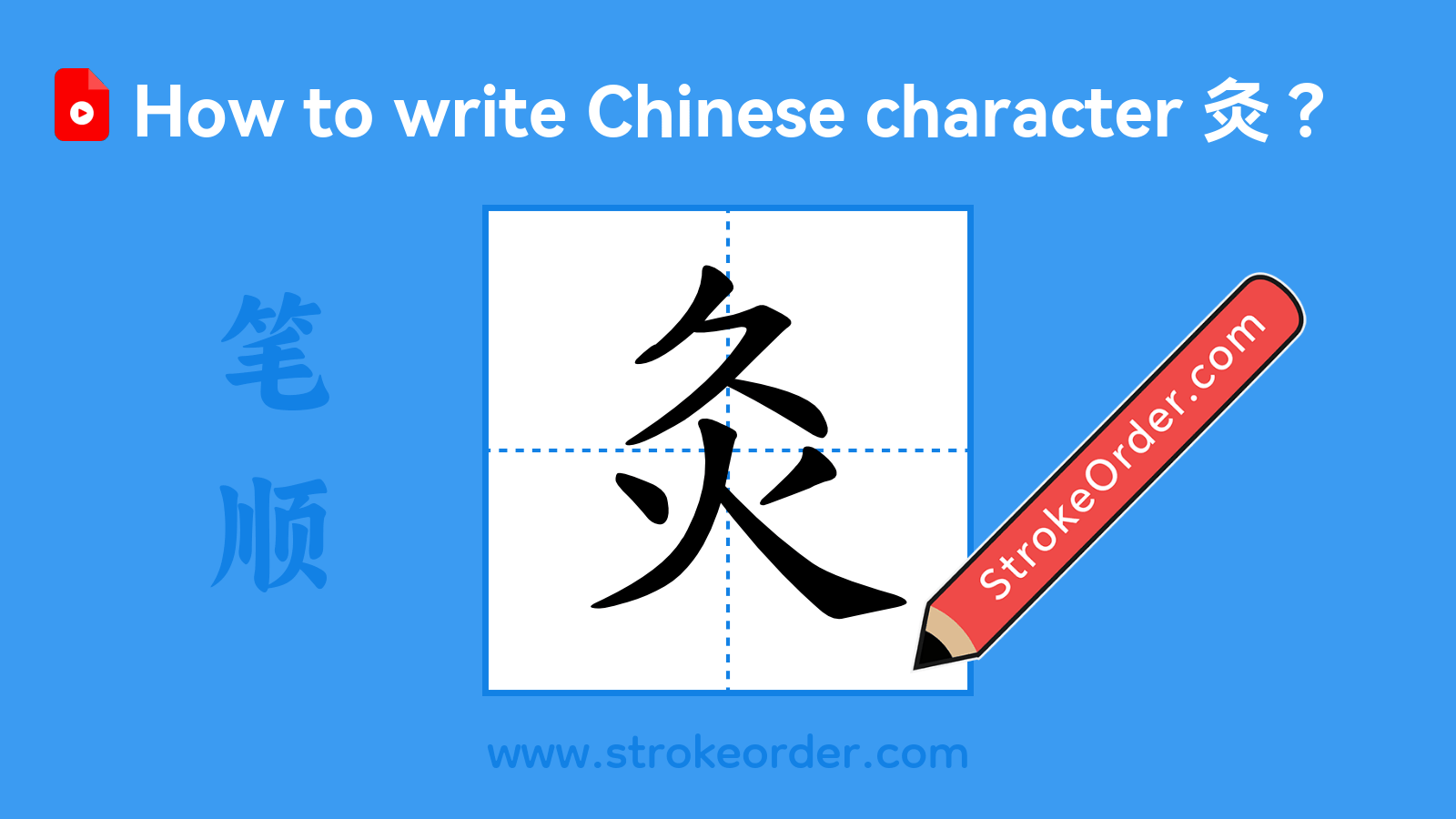 Click to play stroke order video for 灸 Stroke order video of "灸"